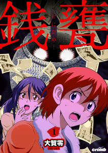新刊【少年・青年漫画】銭甕─ぜにがめ─　1巻,raw,無料,大賀零,Bコミ