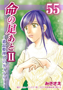 新刊【漫画】命の足あとII～遺品整理人のダイアリー～　55巻,raw,無料,みきさえ,Bコミ