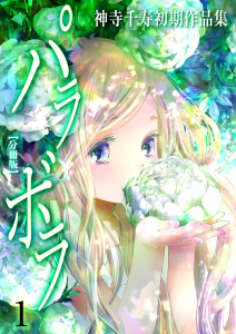 新刊【TL漫画】神寺千寿初期作品集 パラボラ【分冊版】　1,raw,無料,神寺千寿,グループ・ゼロ