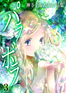 神寺千寿初期作品集 パラボラ【分冊版】　3の表紙