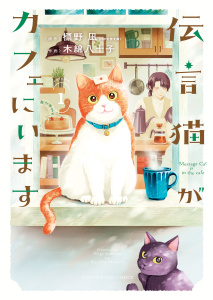 新刊【少年・青年漫画】伝言猫がカフェにいます　１巻raw,無料,作画：木綿八十子,原作：標野凪,少年画報社