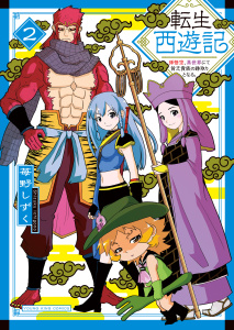 新刊【少年・青年漫画】転生西遊記 ～孫悟空、異世界にて貧乏貴族の跡取りとなる。～2巻,raw,無料,著者：苺野しずく,少年画報社