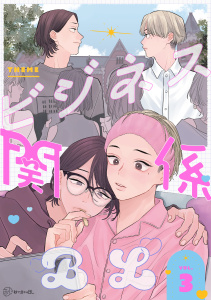 新刊【漫画】【秒で分かるBL】ビジネス関係BL vol.3raw,無料,水川六月,たまむしマン,ひじき,リブレ