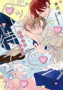 新刊【BL漫画】今夜ベッドで待っていろ バリエーション【特典ペーパー付】raw,無料,斉川冬,大洋図書