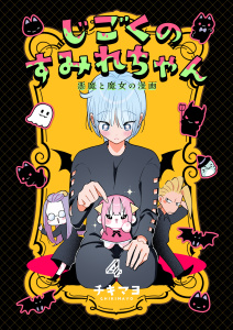 新刊【漫画】じごくのすみれちゃん～悪魔と魔女の漫画～　4巻,raw,無料,チキマヨ,Bコミ