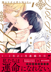 憐れなβは恋を知らない 1【電子限定漫画付き】の表紙