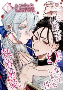 新刊【BL無料漫画】アルファ騎士がオメガになってしまった件～最強α騎士団長の俺が、世話焼きα部下から執着溺愛されています～【第1話】raw,無料,うぃむ,しお,二久アカミ,パルプライド
