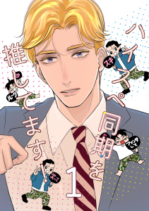 ハイスペ同期を推してます! 1巻の表紙