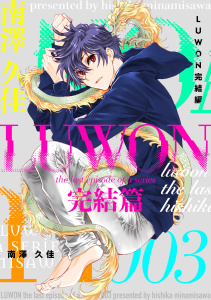 新刊【漫画】LUWON完結篇3,raw,無料,南澤久佳,ナンバーナイン