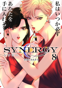 【漫画】シナジー 8raw,無料,著作:かみしまあきら,ナンバーナイン