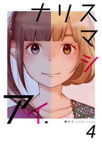 新刊【無料漫画】【期間限定　無料お試し版　閲覧期限2025年11月25日】ナリスマシアイ　4巻raw,無料,瞳ちご,Bコミ