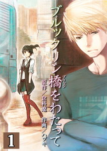 新刊【無料漫画】【期間限定　無料お試し版　閲覧期限2025年11月25日】ブルックリン橋をわたって【分冊版】　1巻raw,無料,倉科遼,ハヅキ,Bコミ