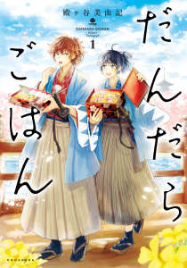 新刊【無料漫画】【期間限定　無料お試し版　閲覧期限2025年11月16日】だんだらごはん（１）raw,無料,殿ヶ谷美由記（著）,講談社