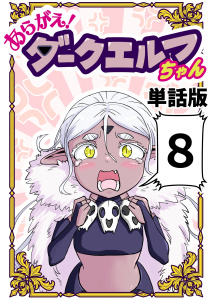 新刊【漫画】あらがえ！ダークエルフちゃん【単話版】８,raw,無料,なべゆう,ナンバーナイン