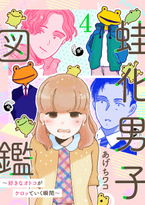 蛙化男子図鑑～好きなオトコがケロッていく瞬間～4の表紙