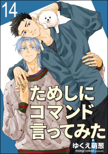 ためしにコマンド言ってみた（分冊版） 【第14話】,raw