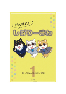 新刊【少年・青年漫画】がんばれ！しばりーまん　 1,raw,無料,犬松,てぃーこ,主婦の友社