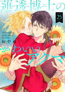 蓮透博士のかわいいアクマ　第25巻,raw