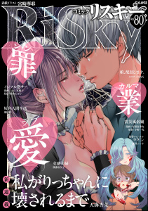 新刊【漫画】comic RiSky(リスキー) Vol.80 罪・業・愛,raw,無料,鈴木おさむ,小野一光,天海杏菜,comic RiSky（リスキー）編集部,遷田膿,後藤羽矢子,こにし真樹子,飯星シンヤ,宮崎摩耶,カワディMAX,可惜夜季央,ぶんか社