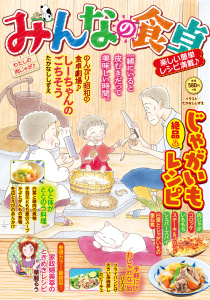 新刊【少年・青年漫画】みんなの食卓 わたしの肉じゃが♪,raw,無料,著者：みんなの食卓編集部,少年画報社