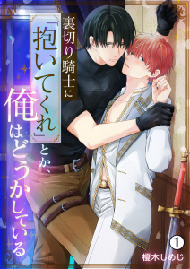 新刊【BL漫画】裏切り騎士に「抱いてくれ」とか、俺はどうかしている(1),raw,無料,榎木しめじ,Bevy