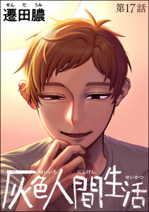 灰色人間生活（分冊版） 【第17話】,raw