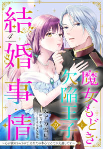 新刊【TL漫画】魔女もどきと欠陥王子の結婚事情 ～心が読めちゃうので、あなたの本心なんてお見通しです～【単話売】 4話,raw,無料,まるはな郁哉（キャラクター原案）,みずの雪見（著者）,深石千尋（原作）,宙出版