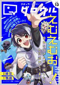 新刊【漫画】コミックグロウル vol.13,raw,無料,コミックグロウル編集部,ブシロードワークス