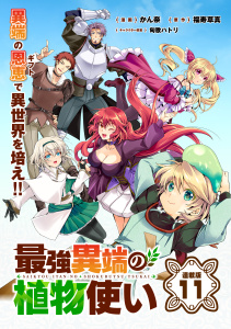 新刊【少年・青年漫画】最強異端の植物使い 連載版：11,raw,無料,福寿草真,かん奈,匈歌ハトリ,ブシロードワークス