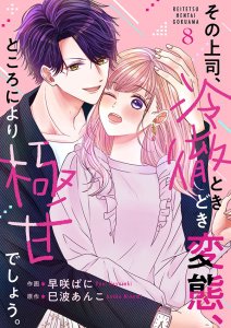 新刊【漫画】その上司、冷徹ときどき変態、ところにより極甘でしょう。 8raw,無料,巳波あんこ（原作）,早咲ぱに（著）,Colorful！