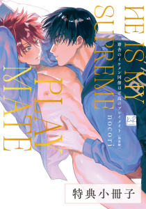 新刊【BL漫画】寮舎のイケメン同僚は至高のプレイメイト 完全版【特典小冊子】,raw,無料,nocori,KiR comics