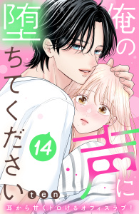 新刊【漫画】俺の声に堕ちてください　分冊版（14）,raw,無料,ｔｅｎ（著）,講談社