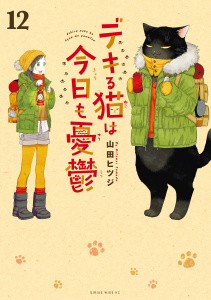 新刊【漫画】デキる猫は今日も憂鬱（12）raw,無料,山田ヒツジ（著,漫画・漫画原作）,講談社