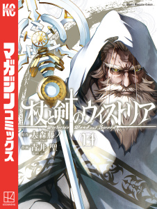 新刊【漫画】杖と剣のウィストリア（14）raw,無料,大森藤ノ（原作）,青井聖（著）,講談社