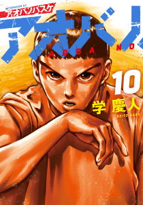 新刊【漫画】アオバノバスケ（10）,raw,無料,学慶人（著）,講談社
