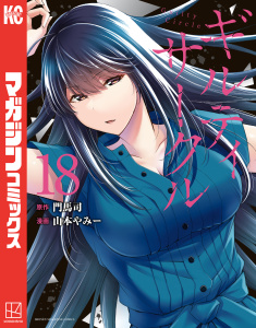 新刊【漫画】ギルティサークル（18）,raw,無料,山本やみー（著）,門馬司（原作）,講談社