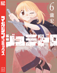 新刊【漫画】ジュミドロ（６）,raw,無料,瀧宏一（著）,講談社