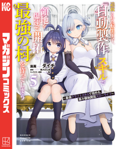 新刊【漫画】追放された転生王子、『自動製作』スキルで領地を爆速で開拓し最強の村を作ってしまう～最強クラフトスキルで始める、楽々領地開拓スローライフ～（５）,raw,無料,ダイチ（著）,熊乃げん骨（原作）,転（その他）,講談社