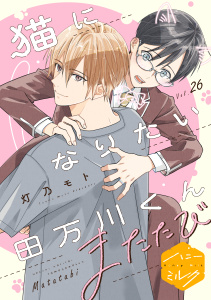 新刊【BL漫画】猫になりたい田万川くん　分冊版（26）　またたび,raw,無料,灯乃モト（著）,講談社