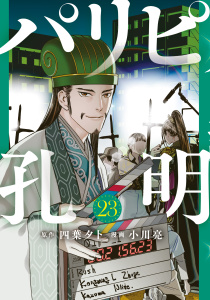新刊【少年・青年漫画】パリピ孔明（23）,raw,無料,四葉夕卜（原作）,小川亮（著）,講談社