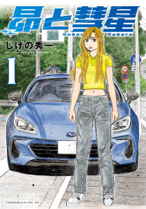 新刊【少年・青年漫画】昴と彗星（１）,raw,無料,しげの秀一（著）,講談社