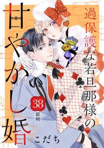 新刊【漫画】過保護な若旦那様の甘やかし婚［ｃｏｍｉｃ　ｔｉｎｔ］分冊版（38）,raw,無料,こだち（著）,講談社