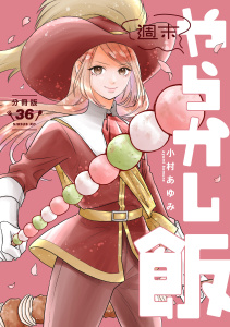 週末やらかし飯　分冊版（36）の表紙