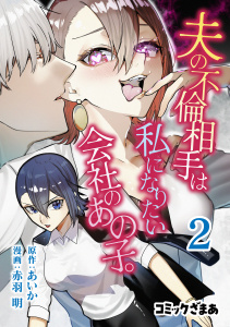 新刊【漫画】夫の不倫相手は私になりたい会社のあの子。（２）,raw,無料,赤羽明（著）,あいか（原作）,講談社