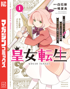 皇女転生～伝説の大魔導士（♂）、姫騎士となりて伝説の令嬢騎士団を作り無双する～（１）の表紙