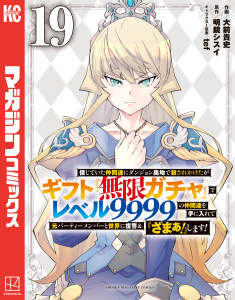 新刊【少年・青年漫画】信じていた仲間達にダンジョン奥地で殺されかけたがギフト『無限ガチャ』でレベル９９９９の仲間達を手に入れて元パーティーメンバーと世界に復讐＆『ざまぁ！』します！（19）,raw,無料,大前貴史（著）,ｔｅｆ（その他）,明鏡シスイ（原作）,講談社