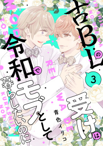 古ＢＬの受けは令和でモブとして暮らしたいのに（３）,raw