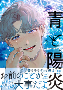 新刊【BL漫画】青と陽炎（３）raw,無料,ドンドン（著）,講談社