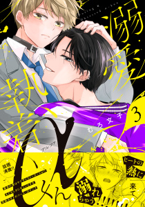 新刊【BL漫画】溺愛執着αくん（３）raw,無料,むろ文子（著）,講談社