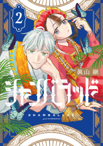 新刊【少年・青年漫画】シャンバラッド（２）,raw,無料,眞山継（著）,講談社